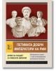 Петимата добри императори на Рим. Време на разцвет за Римската империя - Анна Покровская - Жена, Мъж - Паритет - 9786191536573-2-thumb