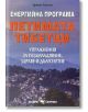 Петимата тибетци. Енергийна програма - Бригите Гилесен - Скорпио - 9789547926905-thumb