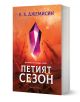 Петият сезон - Н. К. Джемисин - Жена, Мъж, Момиче, Момче - Артлайн Студиос - 9786191934270-1-thumb