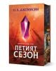 Петият сезон - Н. К. Джемисин - Жена, Мъж, Момиче, Момче - Артлайн Студиос - 9786191934287-1-thumb