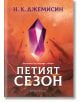 Петият сезон - Н. К. Джемисин - Жена, Мъж, Момиче, Момче - Артлайн Студиос - 9786191934287-2-thumb