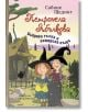Петронела Ябълкова - книга 6: Бъбрива гъска и вещерска къща - Сабине Щединг - Момиче, Момче - ИнфоДАР - 9786192441678-2-thumb