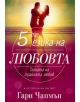 Петте езика на любовта. Тайната на трайната любов - Гари Чапмън - 9789544072889-thumb