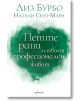 Петте рани и твоят професионален живот - Лиз Бурбо - Жена, Мъж - Ентусиаст - 9786191646814-2-thumb