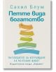 Корицата на книгата "Петте вида богатство" на български език, с пет цветни извити стрелки, подредени вертикално, символизиращи видовете богатство за пълноценен живот, с български текст отдолу на светъл фон.-2-thumb