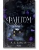 Корица на книгата Фантом от Х. Д. Карлтън, на която е изобразена тъмна, страховита къща със светещи прозорци, заобиколена от мъгла, лилави листенца и паяжини; атмосферата е зловеща и напомня за Преследването на Аделайн.-2-thumb