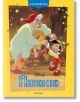 Чародейства: Пинокио, обновено издание - Дисни Колектив - Момиче, Момче - Егмонт - 9789542735267-2-thumb