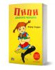 Пипи Дългото чорапче, пълно издание, меки корици - Астрид Линдгрен - Момиче, Момче - Пан - 9786192405106-1-thumb