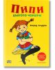 Пипи Дългото чорапче, пълно издание, меки корици - Астрид Линдгрен - Момиче, Момче - Пан - 9786192405106-2-thumb