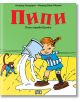 Пипи оправя всичко - Астрид Линдгрен - Момиче, Момче - Пан - 9786192403065-thumb