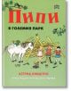 Пипи в големия парк - Астрид Линдгрен - Момиче, Момче - Пан - 9789546609687-thumb