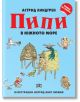 Корица на книгата „Книжка със стикери: Пипи в Южното море“ с цветни илюстрации на Пипи Дългото чорапче и деца сред тропически животни и папагал; текстът е на български език.-2-thumb