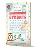 Работната тетрадка "Писането - забавно, лесно, интересно: Буквите - 6 - 7 години" е с цветна корица на тема сова, линии за писане и детска ръка, която пише с молив. Вдъхновена от метода Монтесори, идеална за подготовка за училище на възраст 6-7 години.-1-thumb
