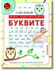 Корицата на "Писането - забавно, лесно, интересно: Буквите - 6 - 7 години" са изобразени сови, ръка, която пише букви на кирилица, и се насърчава интелектуално развитие на детето и подготовка за училище на възраст 6-7 години.-2-thumb