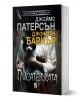 Писателката - Джеймс Патерсън, Джонатан Баркър - Жена, Мъж - Плеяда - 9789544095062-1-thumb