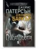 Писателката - Джеймс Патерсън, Джонатан Баркър - Жена, Мъж - Плеяда - 9789544095062-2-thumb