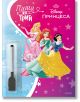 Корицата на тетрадката "Пиши и трий: Принцеса - книга 2" са изобразени Аврора, Ариел и Снежанка в цветни рокли на розово-син звезден фон с черен стилус. Идеална като образователна книга за деца.-2-thumb