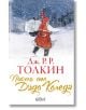 Писма от Дядо Коледа - Дж. Р. Р. Толкин - Колибри - 9786190207474-2-thumb