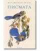 Корицата на книгата "Писмата": две сини птици на клон с жълти плодове, заглавието и авторът на кирилица Вирджиния Евънс на видно място, издателят Лабиринт в долната част - очарователна почит към литературата.-2-thumb