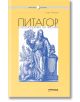 Питагор и космологията на числата - София Петрова - Милениум Пъблишинг - 9789545155284-thumb