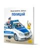 На корицата на Pixi 31: Имам приятел, който е полицай са изобразени полицай и дете, което маха от полицейска кола на друго усмихнато дете. Тази увлекателна детска книжка е част от образователната поредица Пикси книжки.-1-thumb