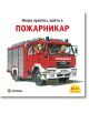 Илюстрация на червен пожарен автомобил с двама усмихнати пожарникари, които махат. Текстът на български език горе гласи: Имам приятел, който е пожарникар - част от Pixi 32, поредица Пикси книжки за деца.-2-thumb