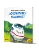 Корицата на Pixi 33: Имам приятел, който е локомотивен машинист показва модерен бял влак с усмихнат машинист сред дървета, планини и влакове, част от поредицата детски книги Пикси книжки.-1-thumb
