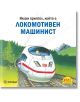 Усмихнат машинист маха от бял високоскоростен влак с червени ленти, който минава покрай дървета и планина. Горе е българският текст: Имам приятел, който е локомотивен машинист. Pixi 33: Имам приятел, който е локомотивен машинист.-2-thumb