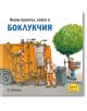 Весел сметосъбирач в оранжева жилетка товари боклук в камион, а друг човек изнася контейнер. Текстът на български език гласи: Pixi 35: Имам приятел, който е боклукчия (Имам приятел, който е боклукчия).-2-thumb