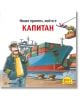 Усмихнат капитан на кораб, Гюнтер Капитан, стои на кея с телефона си. Зад него кран товари цветни контейнери на голям товарен кораб. В текста на български език горе са изписани думите Pixi 36: Имам приятел, който е капитан и детски книги.-2-thumb