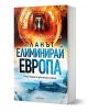 Планът „Елиминирай Европа“ - Людмила Филипова - Жена, Мъж - Ентусиаст - 9786191646920-1-thumb