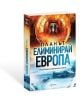 Планът „Елиминирай Европа“ - Людмила Филипова - Жена, Мъж - Ентусиаст - 9786191646920-3-thumb