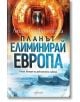 Планът „Елиминирай Европа“ - Людмила Филипова - Жена, Мъж - Ентусиаст - 9786191646920-2-thumb
