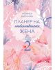 Планер на необикновената жена 2 - Моника Василева - Жена - 9786197494976-thumb