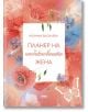 Цветна корица на книгата с червени, оранжеви и сини цветя, бели пеперуди и българското заглавие "Планер на необикновената жена 5"-идеален планер за жени, търсещи мотивация и осъзнат живот.-2-thumb