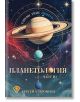 Корица на книгата "Планетология - част 3: Сатурн, Уран и Нептун" с илюстрации на трите планети, космически фон и руско заглавие от Сергей А. Вронски; включва класически астрологични теми като планетни орбити и звездни модели.-2-thumb