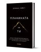 Планината си ти - твърда корица е черна книга с минималистична златна планина на корицата, посветена на промяната и вътрешните противоречия, със заглавие и надписи на български в бяло и златно.-2-thumb