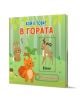 Корица на българска детска книга за "Плъзни и дръпни. Кой е това: В гората" са изобразени заек, катерица и еленче в гора с дървета и гъби - идеални за развиване на познавателни умения.-1-thumb