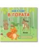 Книгата "Плъзни и дръпни. Кой е това: В гората" е илюстрована детска книга с текст на български език, която показва заек, катерица, кълвач и сърна в гората и подпомага познавателното развитие. Подчертано: Кой е това? В гората, Еленът.-2-thumb