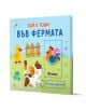 Книжка Плъзни и дръпни. Кой е това: Във фермата въвеждат децата в животните на фермата-котка, пате, жаба, пчела и петел скрити зад плъзгащи се панели-и ги насърчава да откриват скрити животни.-1-thumb