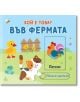 Плъзни и дръпни. Кой е това: Във фермата е цветна българска книжка за деца с патенце, коте, жаба, цветя и петле в кутия. Основният текст кани малчуганите да откриват скрити животни и да развиват когнитивните си умения.-2-thumb