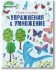 Плъзни и провери: Упражнения с умножение - Колектив - Момиче, Момче - СофтПрес - 9786192741563-2-thumb