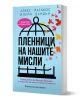 Пленници на нашите мисли - Жена, Мъж - Хермес - 9789542624271-1-thumb