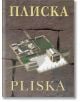 Плиска - Арх. Кристиян Миленов - Жена, Мъж - Тангра ТанНакРа - 9789543780877-thumb