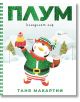 Плум, коледният елф  - Таня Макартни - Момиче, Момче - Ентусиаст - 9786191646357-thumb