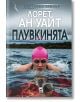 На корицата на книгата "Плувкинята" е изобразена жена в открити води с розова шапка и очила за плуване. Над нея с големи бели букви са изписани българското заглавие "Плувкинята" и авторът "Лорет Ан Уайт".-2-thumb