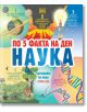 По 5 факта на ден. Наука - Колектив (Детски) - Момиче, Момче - Книгомания - 9786191954391-2-thumb