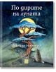 По дирите на луната - Джеймс Норбъри - Жена, Мъж, Момиче, Момче - Изток-Запад - 9786190115717-thumb