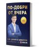На корицата на книгата "По-добри от вчера" е изобразен мъж със син костюм и очила. Написана от инж. Димитър Димитров, тя включва златна значка с надпис "30 бизнес урока". В долната част се появява логото на Ardes.bg.-1-thumb