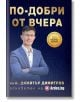 Мъж в син костюм с очила стои със скръстени ръце на фона на тъмносин фон с шарки на вериги. Появява се българският текст "По-добри от вчера" (Better than yesterday), който подчертава продукта "По-добри от вчера.-2-thumb